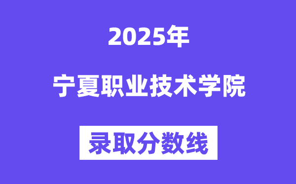 2025宁夏职业手艺学院登科分数线（含2024年登科环境）