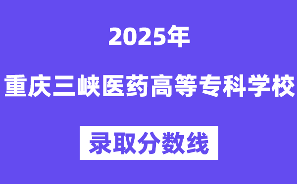 2025重庆三峡医药高档专迷信校登科分数线(含2024年登科环境)