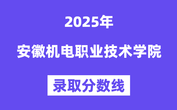 2025安徽电机职业手艺学院登科分数线（含2024年登科环境）