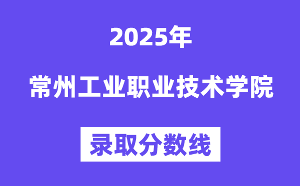 2025常州产业职业手艺学院登科分数线（含2024年登科环境）