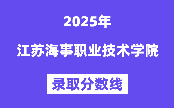 2025江苏海事职业手艺学院登科分数线（含2024年登科环境）