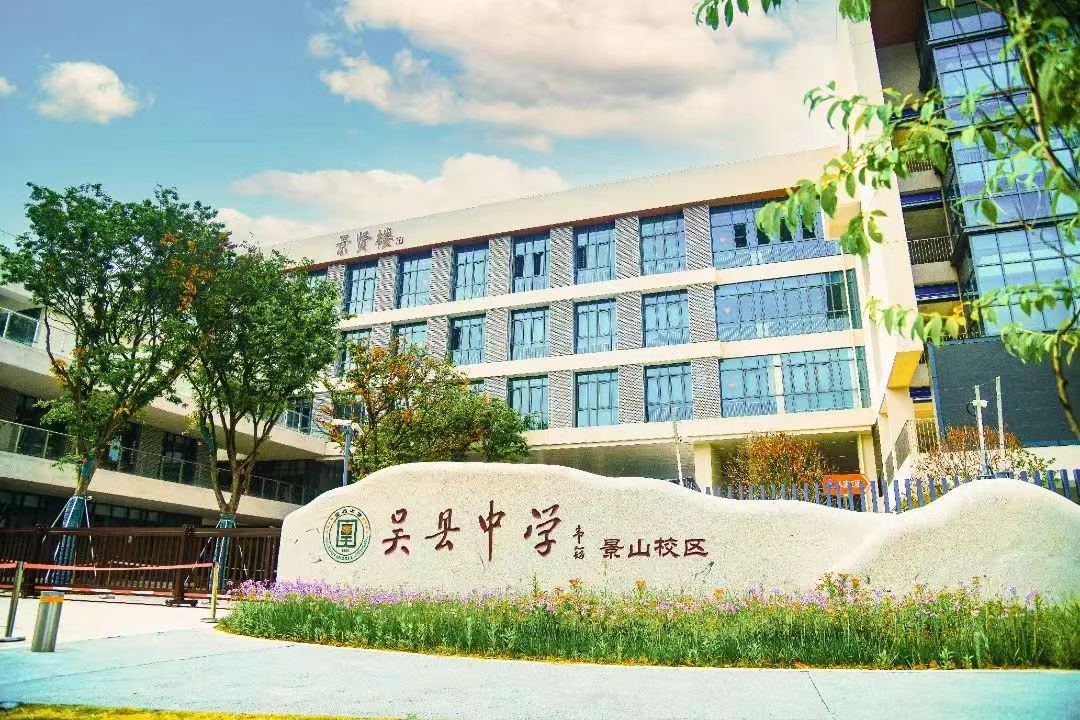  吴县中学简介概略（建校汗青、地点、师资、校训、情况）