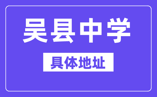 吴县中学地点在那里?位于哪一个区?