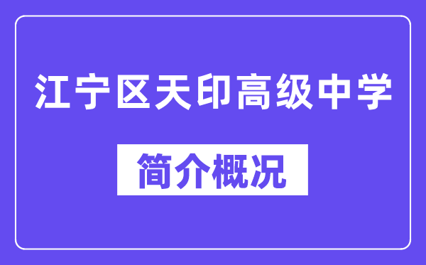 江宁区天印高等中学简介概略（建校汗青、地点、师资、校训、情况）