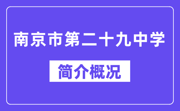 南京市第二十九中学简介概略（建校汗青、地点、师资、校训、情况）