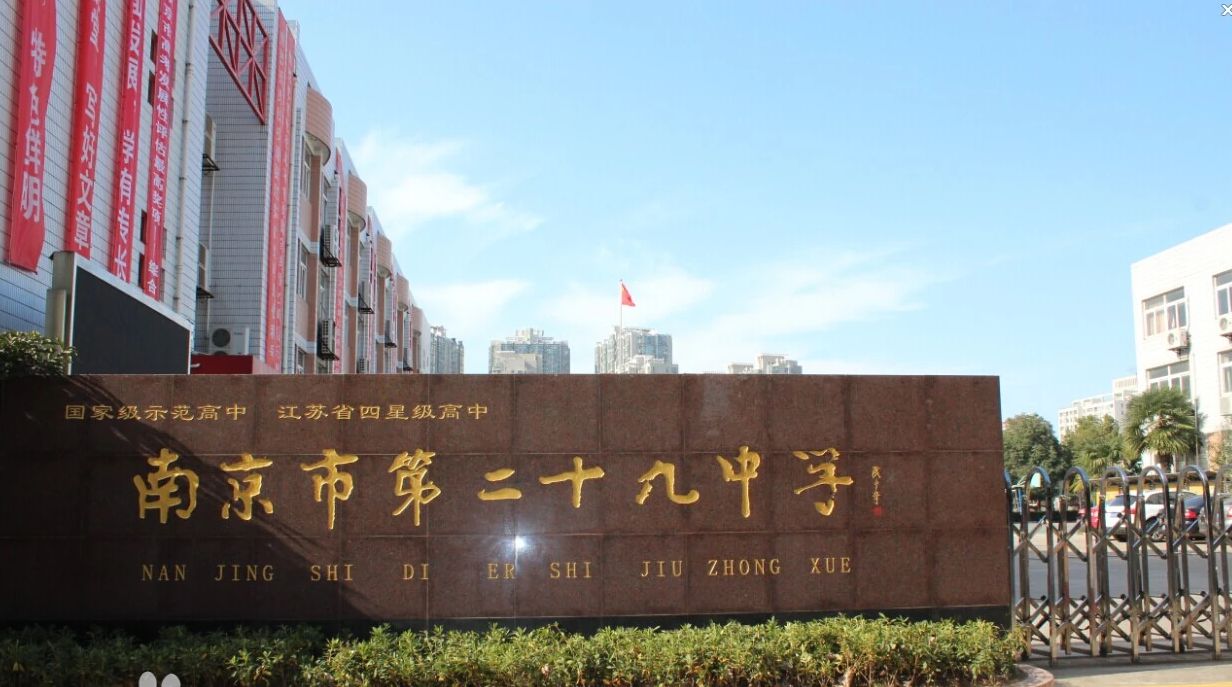 南京市第二十九中学地点在那里？位于哪一个区？