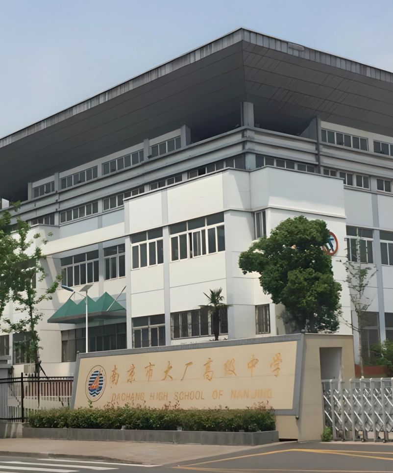 南京市大厂高等中学简介概略（建校汗青、地点、师资、校训、情况）