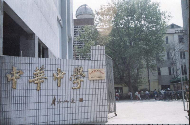 中华中学简介概略（建校汗青、地点、师资、校训、情况）