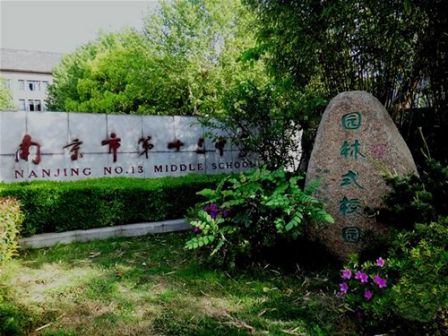 南京第十三中学是公立仍是私立,是重点中学吗？