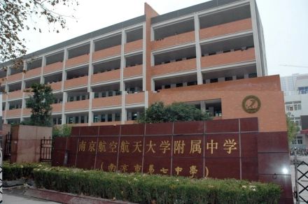 南京航空航天大学从属高等中学简介概略（建校汗青、地点、师资、校训、情况）