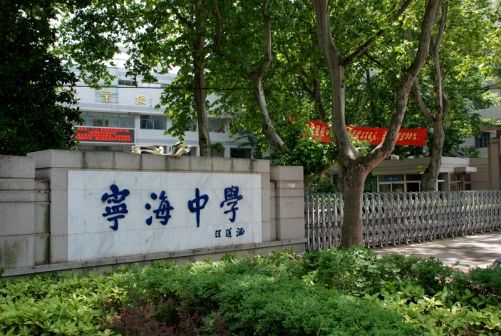 南京宁海中学简介概略（建校汗青、地点、师资、校训、情况）