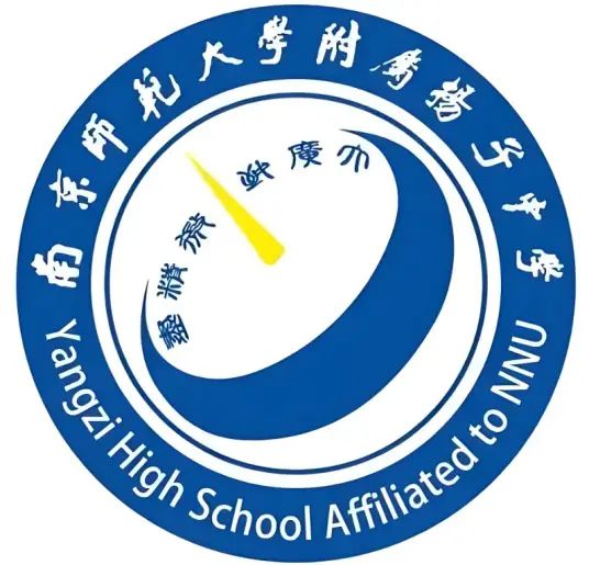 南都门范大学从属扬子中学简介概略（建校汗青、地点、师资、校训、情况）