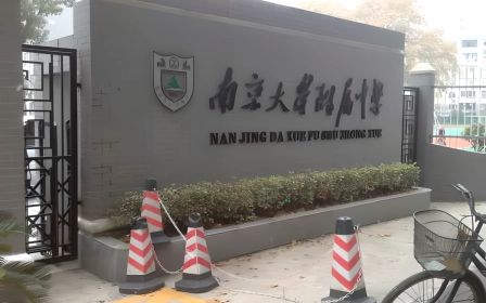 南京大学从属中学简介概略（建校汗青、地点、师资、校训、情况）