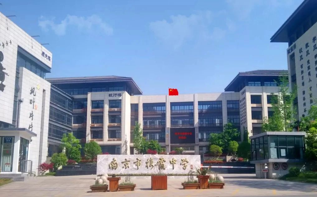南京市栖霞中学地点在哪_在甚么区？