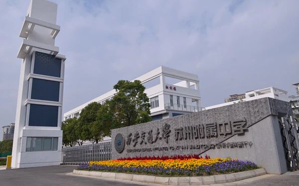 西安交通大学姑苏从属中学简介概略（建校汗青、地点、师资、校训、情况）