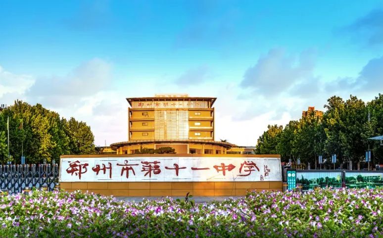郑州市第十一中学简介概略(建校汗青、地点、师资、校训、情况)