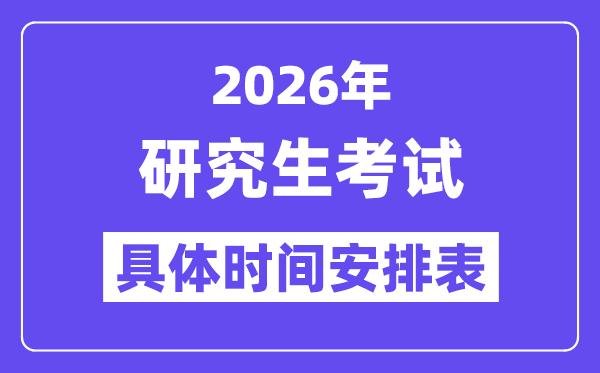 2026年研讨生测验时辰支配表,考研时辰2026具体时辰