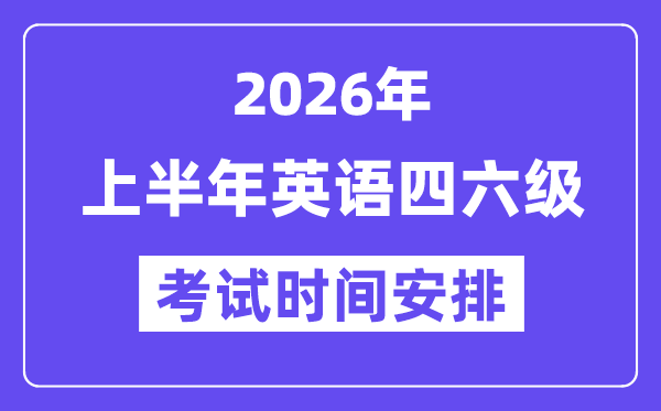 2026年上半年英语四六级测验时辰支配（附6月CET测验报名进口）