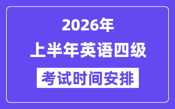 2026年上半年英语四级测验时辰支配（附6月CET4测验报名进口）