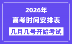 2026年高考时辰及科目支配表