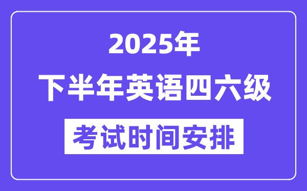 2025年下半年英语四六级测验时辰支配（附12月CET测验报名进口）
