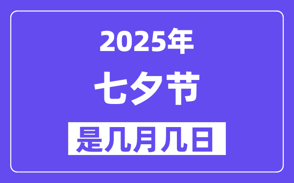 2025年七夕节是几月几日,七夕节是否是是恋人节？