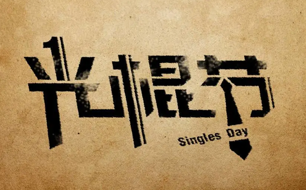 2025光阴棍节是几月几日,王老五骗子节是哪一天