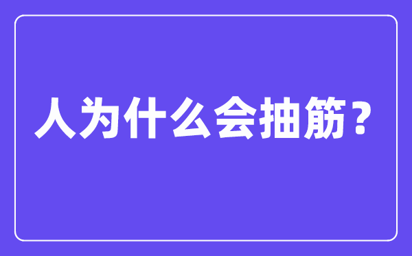报酬甚么会抽筋,抽筋是由甚么缘由引发的？