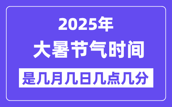 2025年大暑是几月几日几点几分起头,大暑骨气的特色和风尚