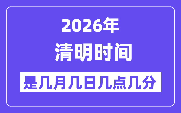 2026年腐败是几月几日几点几分,腐败骨气的特色和风尚