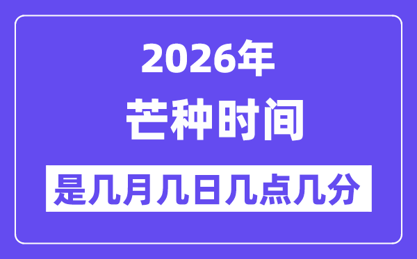 2026年芒种是几月几日几点几分,芒种骨气的特色和风尚