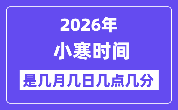 2026年小寒是几月几日几点几分