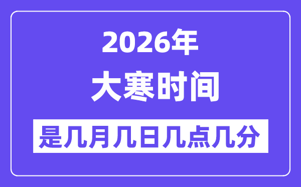 2026年大寒是几月几日几点几分