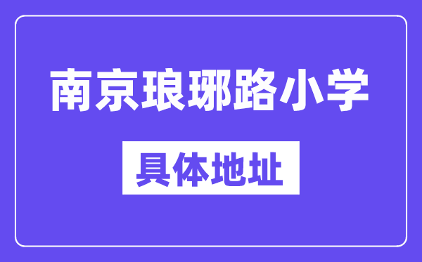 南京市琅琊路小学地点在那里？位于哪一个区？