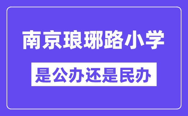 南京琅琊路小学是公办仍是民办,是重点小学吗？