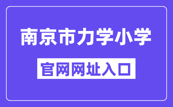 南京市力学小学官网网址进口（//njlixue.njgljy.com/）