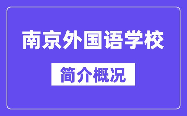 南京本国语黉舍简介概略