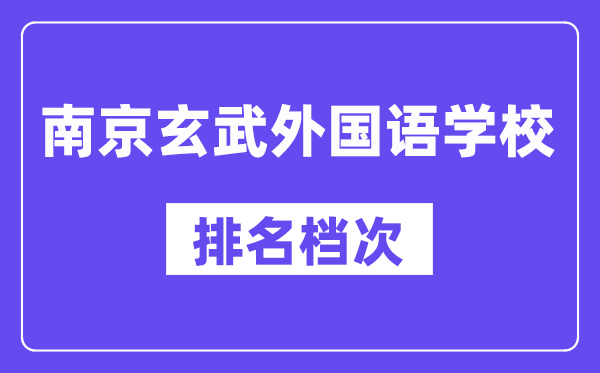 南京玄武本国语黉舍在南京的排名第几,玄外属于甚么层次？