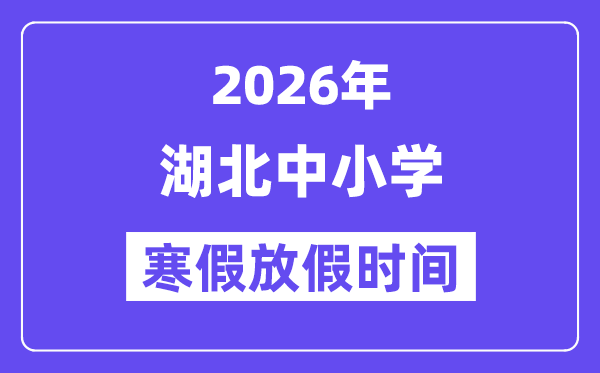 2026年湖北中小学暑假放假时候表,几月几号起头放暑假
