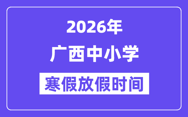 2026年广西中小学暑假放假时候表,几月几号起头放暑假