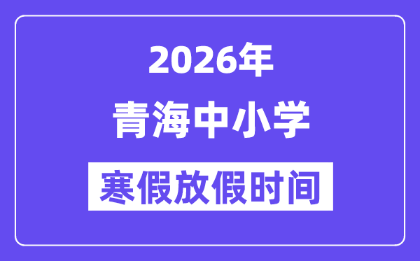 2026年轻海中小学暑假放假时候表,几月几号起头放暑假