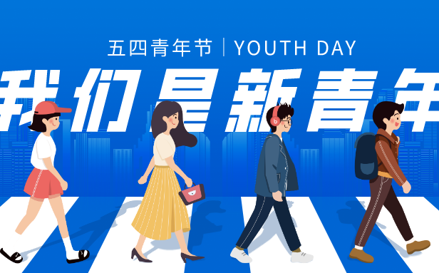 2026年五四青年节是几月几日,春秋规模是几多岁？