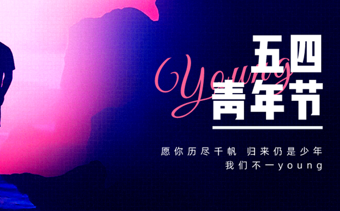 2026年五四青年节是几月几日,春秋规模是几多岁？