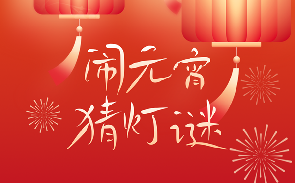 2026年元宵节是几月几日,元宵节的由来和风尚