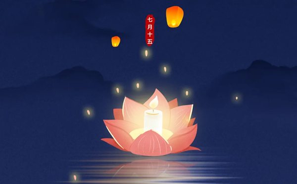 2026年中元节是几月几日,有甚么忌讳和端方