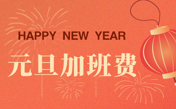 2026年除夕加班费怎样算,除夕加班是几倍人为？