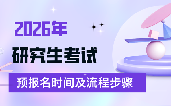 2026年考研预告名时辰,预告名的详细流程步骤