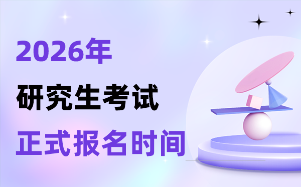 2026年考研报名时辰表,正式报名须要筹办甚么资料