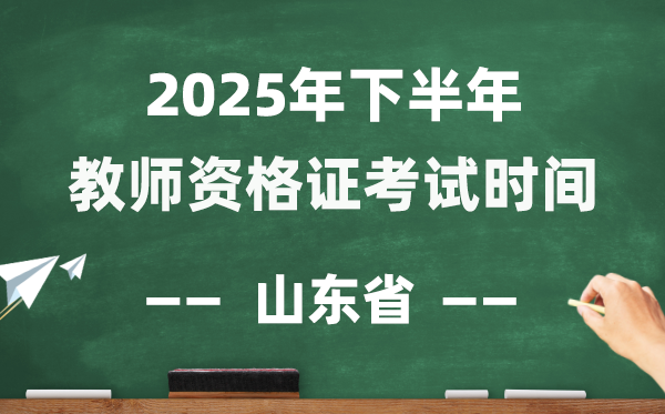 山东省2025年下半年教员资历证测验时辰表