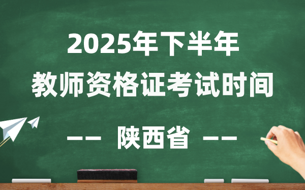 陕西省2025年下半年教员资历证测验时辰表